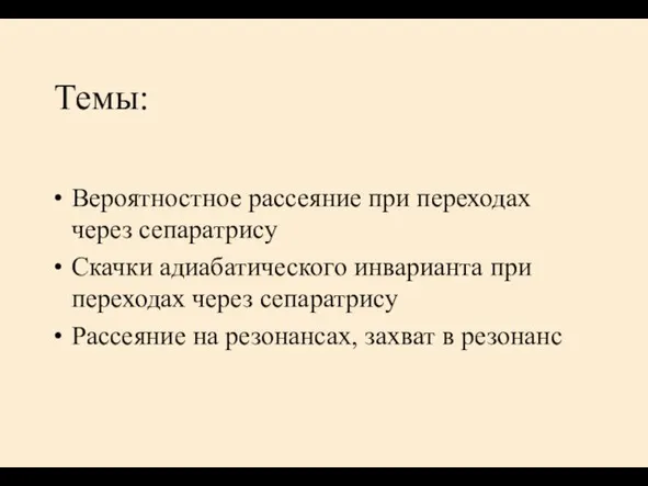 Темы: Вероятностное рассеяние при переходах через сепаратрису Скачки адиабатического инварианта при переходах