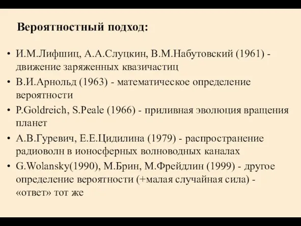 Вероятностный подход: И.М.Лифшиц, А.А.Слуцкин, В.М.Набутовский (1961) - движение заряженных квазичастиц В.И.Арнольд (1963)