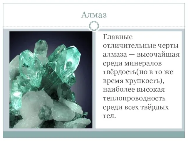 Алмаз Главные отличительные черты алмаза — высочайшая среди минералов твёрдость(но в то
