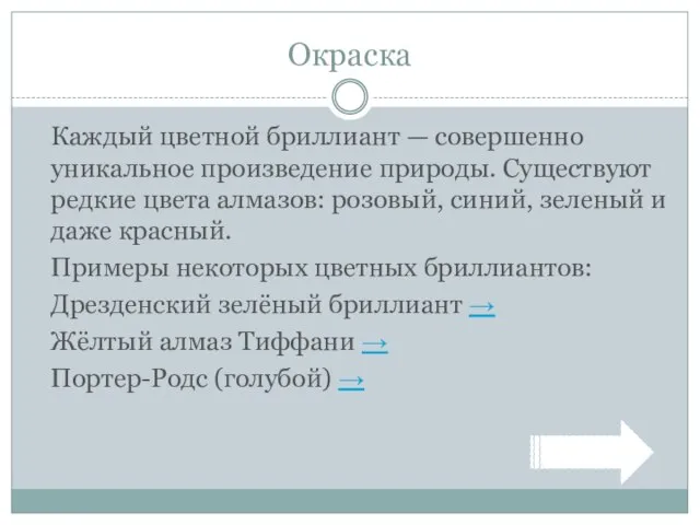 Окраска Каждый цветной бриллиант — совершенно уникальное произведение природы. Существуют редкие цвета