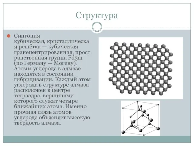 Структура Сингония кубическая, кристаллическая решётка — кубическая гранецентрированная, пространственная группа Fd3m (по