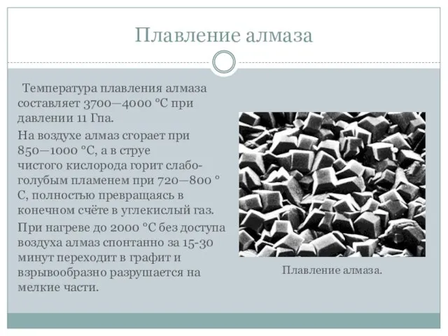 Плавление алмаза Температура плавления алмаза составляет 3700—4000 °C при давлении 11 Гпа.