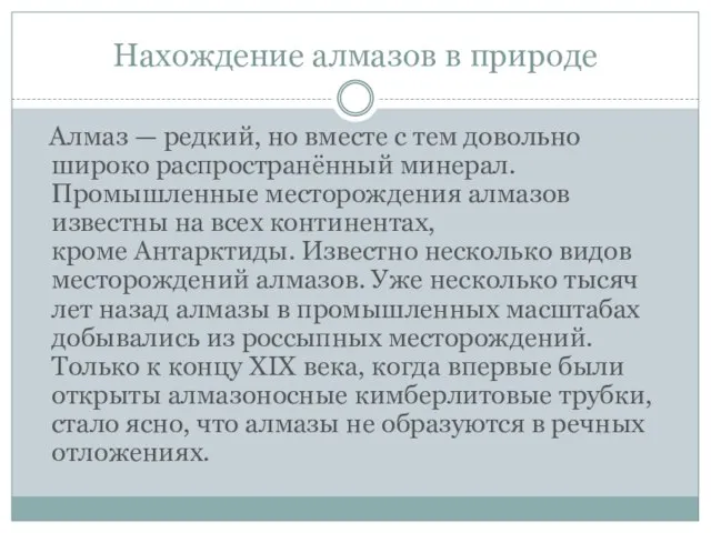 Алмаз — редкий, но вместе с тем довольно широко распространённый минерал. Промышленные