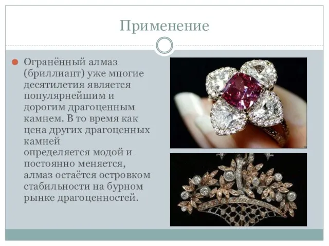 Применение Огранённый алмаз (бриллиант) уже многие десятилетия является популярнейшим и дорогим драгоценным