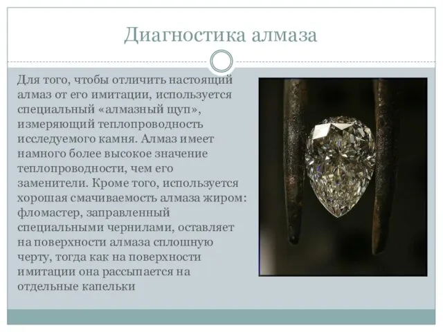 Диагностика алмаза Для того, чтобы отличить настоящий алмаз от его имитации, используется