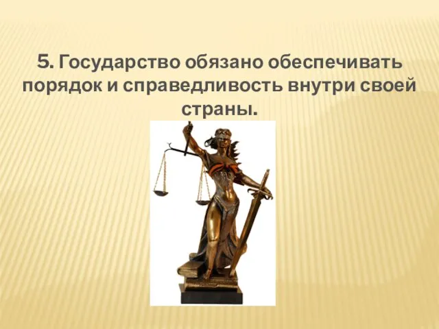 5. Государство обязано обеспечивать порядок и справедливость внутри своей страны.