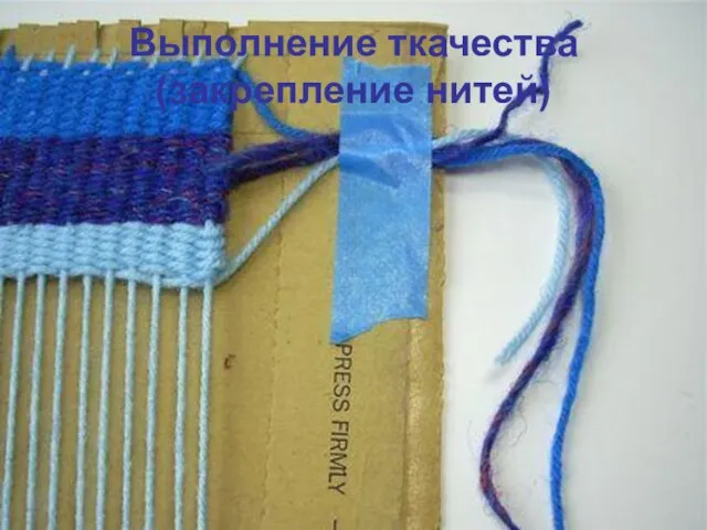 Выполнение ткачества (закрепление нитей)