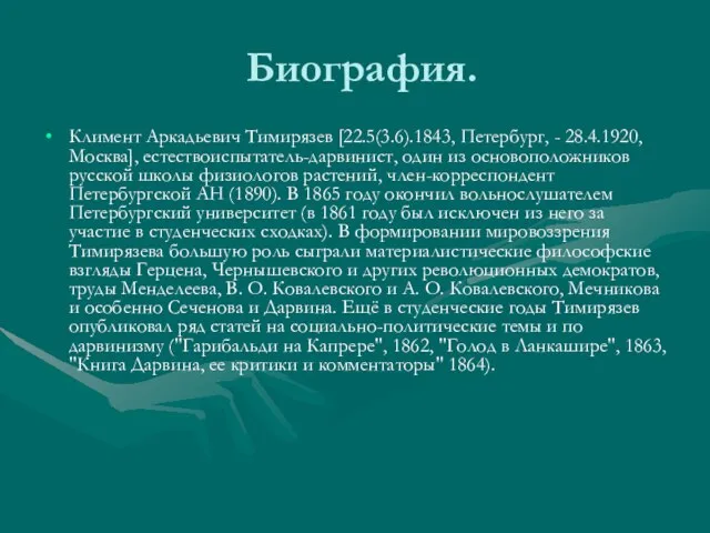 Биография. Климент Аркадьевич Тимирязев [22.5(3.6).1843, Петербург, - 28.4.1920, Москва], естествоиспытатель-дарвинист, один из