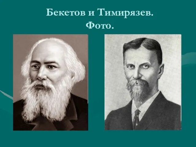 Бекетов и Тимирязев. Фото.