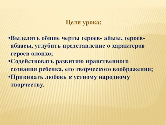 Цели урока: Выделять общие черты героев- айыы, героев-абаасы, углубить представление о характеров