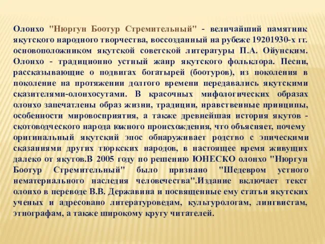 Олонхо "Нюргун Боотур Стремительный" - величайший памятник якутского народного творчества, воссозданный на