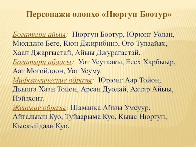 Персонажи олонхо «Нюргун Боотур» Богатыри айыы: Нюргун Боотур, Юрюнг Уолан, Мюлджю Беге,