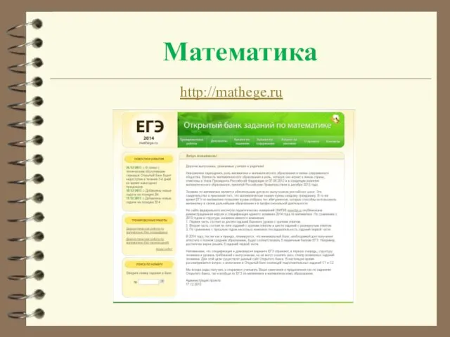 Математика http://mathege.ru