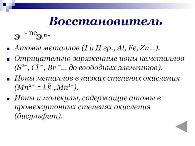 Э Э n+ Атомы металлов (I и II гр., Al, Fe, Zn…).