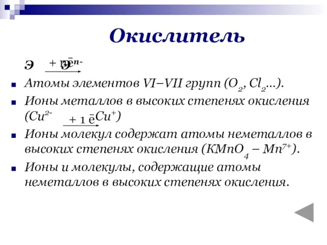 Окислитель Э Э n- Атомы элементов VI–VII групп (О2, Сl2…). Ионы металлов