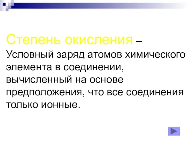 Степень окисления – Условный заряд атомов химического элемента в соединении, вычисленный на