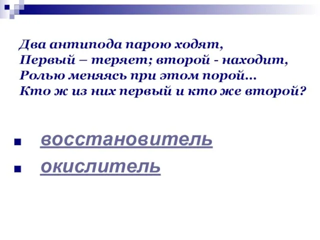 Два антипода парою ходят, Первый – теряет; второй - находит, Ролью меняясь