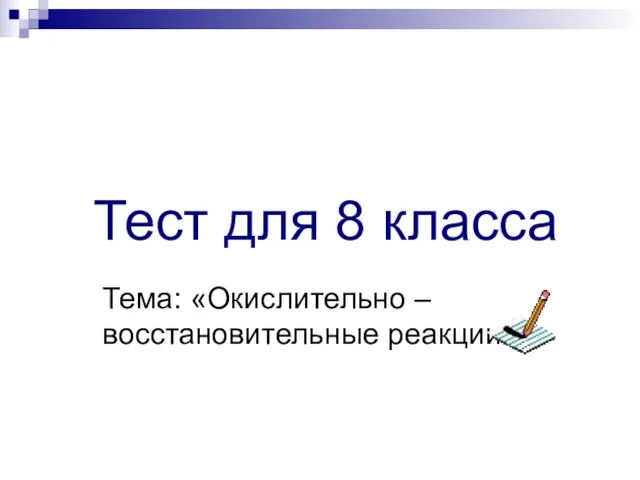 Тест для 8 класса Тема: «Окислительно – восстановительные реакции»