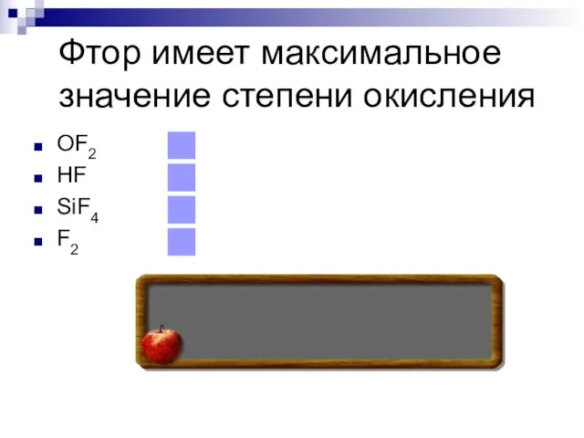 Фтор имеет максимальное значение степени окисления OF2 HF SiF4 F2