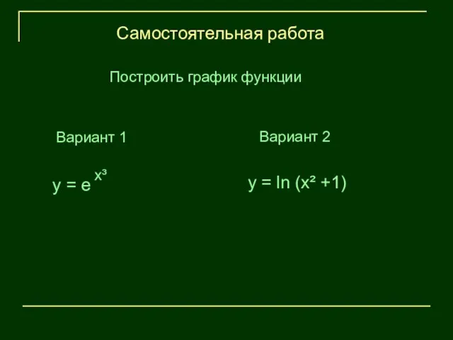 Вариант 1 Самостоятельная работа x³ y = e y = ln (x²