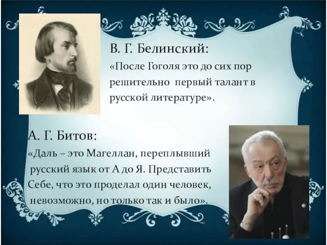 В. Г. Белинский: «После Гоголя это до сих пор решительно первый талант