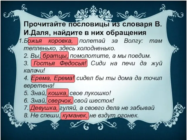 Прочитайте пословицы из словаря В.И.Даля, найдите в них обращения Божья коровка, полетай