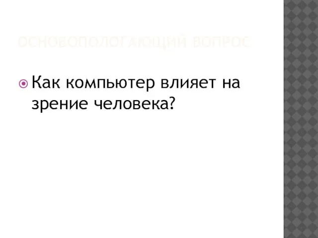 ОСНОВОПОЛОГАЮЩИЙ ВОПРОС Как компьютер влияет на зрение человека?