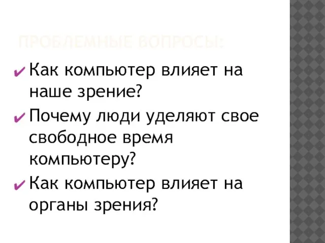 ПРОБЛЕМНЫЕ ВОПРОСЫ: Как компьютер влияет на наше зрение? Почему люди уделяют свое