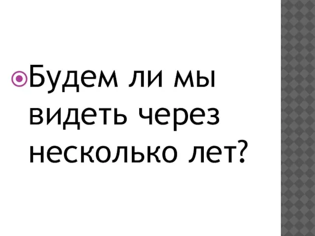 Будем ли мы видеть через несколько лет?