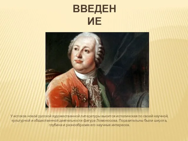 Введение У истоков новой русской художественной литературы высится исполинская по своей научной,