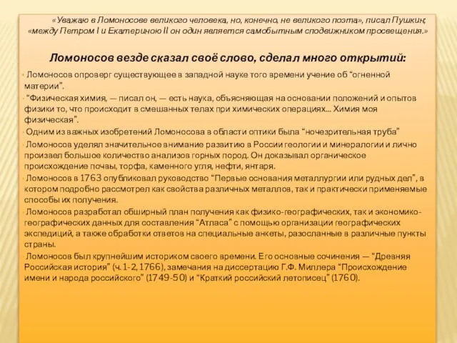 «Уважаю в Ломоносове великого человека, но, конечно, не великого поэта», писал Пушкин;