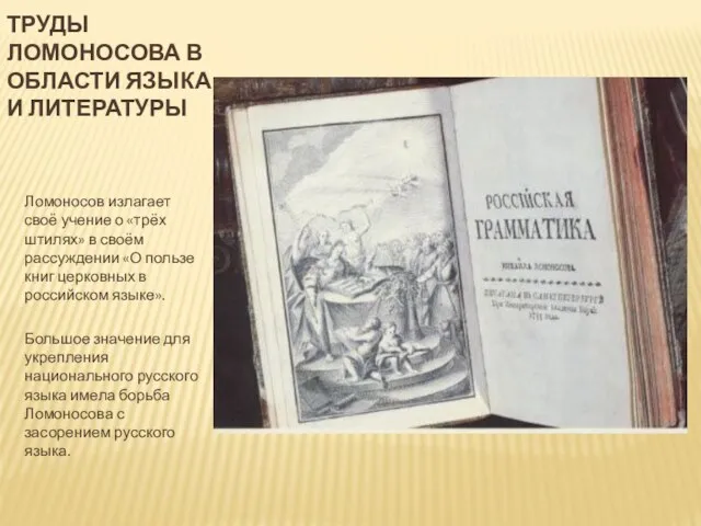 Труды ломоносова в области языка и литературы Ломоносов излагает своё учение о