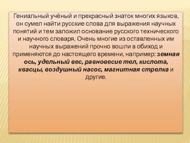 Гениальный учёный и прекрасный знаток многих языков, он сумел найти русские слова