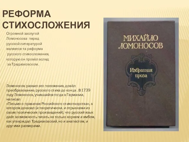 Реформа стихосложения Огромной заслугой Ломоносова перед русской литературой является та реформа русского