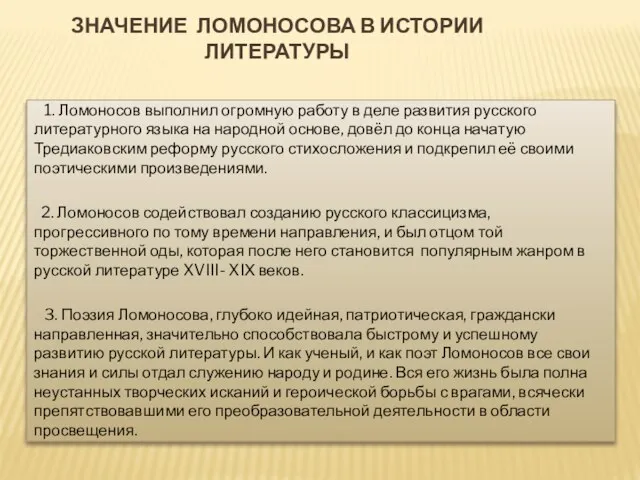 Значение ломоносова в истории литературы 1. Ломоносов выполнил огромную работу в деле