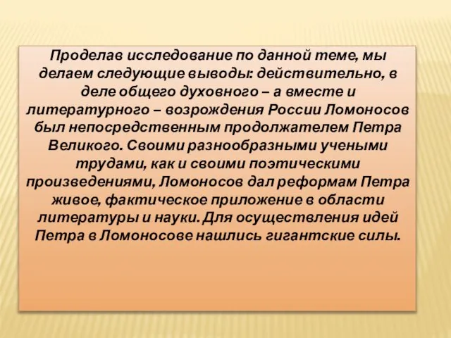 Проделав исследование по данной теме, мы делаем следующие выводы: действительно, в деле