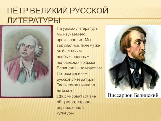 Пётр великий русской литературы На уроках литературы мы изучаем его произведения. Мы
