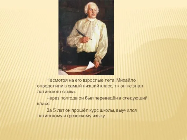 Несмотря на его взрослые лета, Михайло определили в самый низший класс, т.к