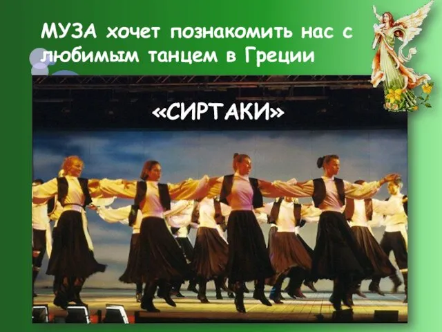 МУЗА хочет познакомить нас с любимым танцем в Греции «СИРТАКИ»