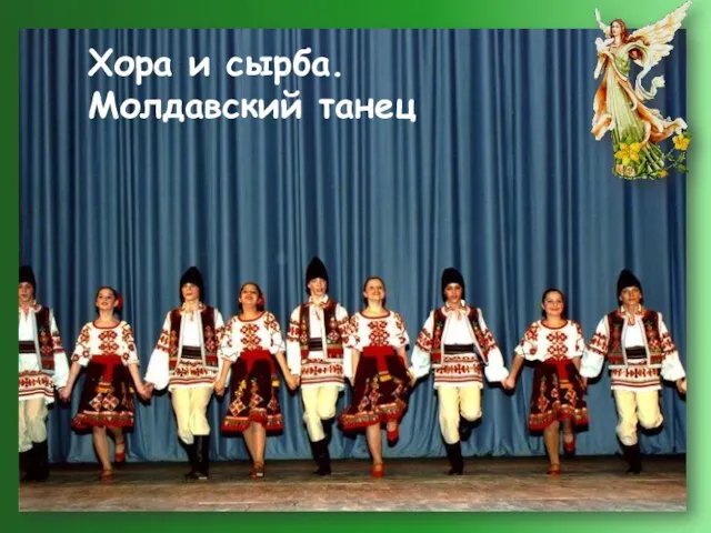 Хора и сырба. Молдавский танец