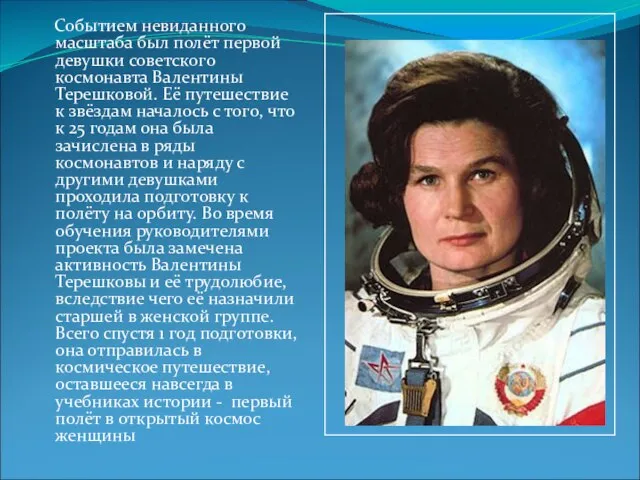 Событием невиданного масштаба был полёт первой девушки советского космонавта Валентины Терешковой. Её