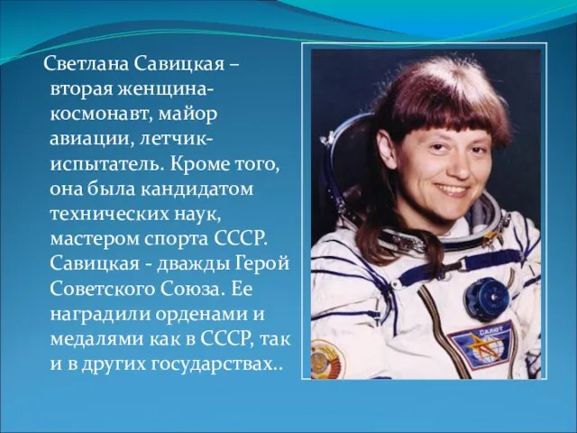Светлана Савицкая – вторая женщина-космонавт, майор авиации, летчик-испытатель. Кроме того, она была