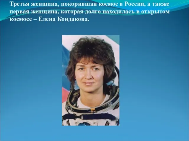 Третья женщина, покорившая космос в России, а также первая женщина, которая долго