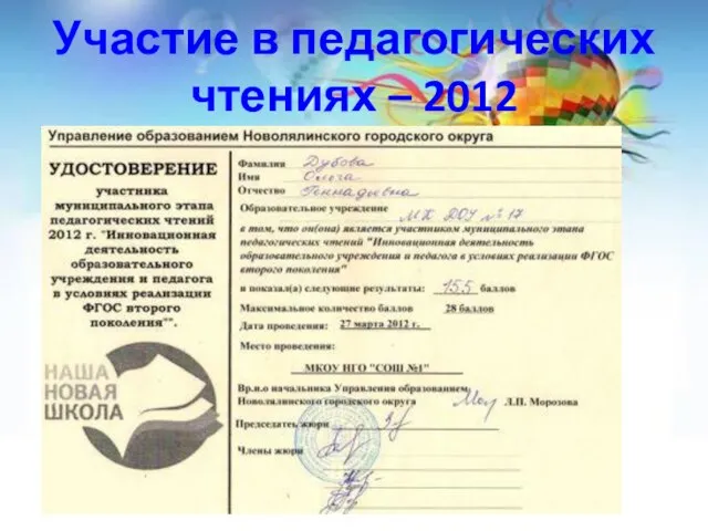 Участие в педагогических чтениях – 2012