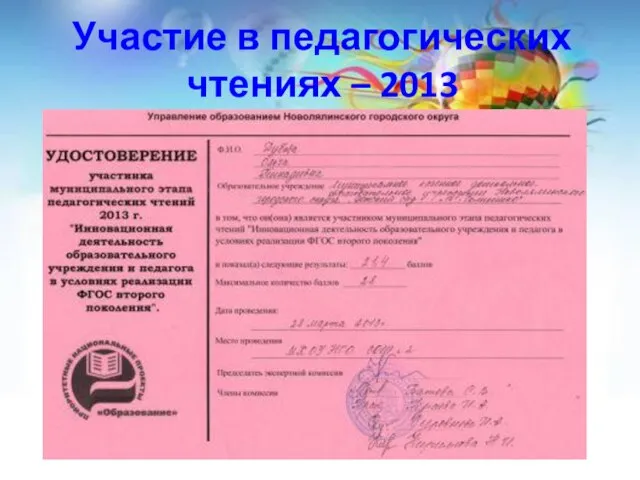 Участие в педагогических чтениях – 2013