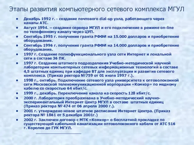 Этапы развития компьютерного сетевого комплекса МГУЛ Декабрь 1992 г. - создание почтового