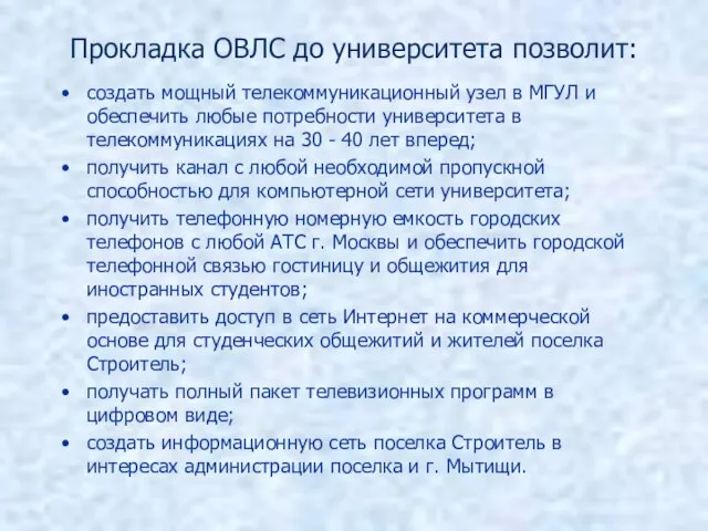 Прокладка ОВЛС до университета позволит: создать мощный телекоммуникационный узел в МГУЛ и