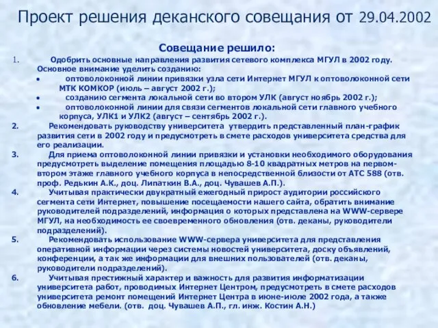 Проект решения деканского совещания от 29.04.2002 Совещание решило: Одобрить основные направления развития