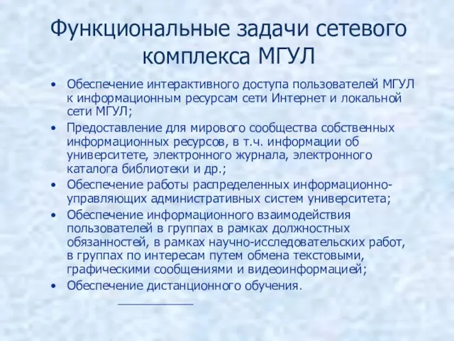 Функциональные задачи сетевого комплекса МГУЛ Обеспечение интерактивного доступа пользователей МГУЛ к информационным