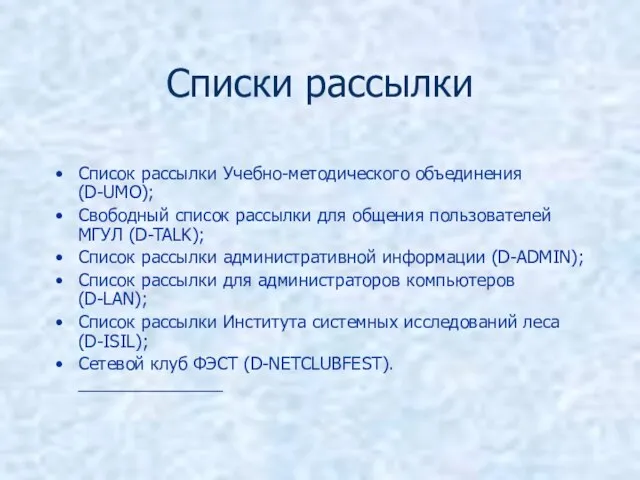 Списки рассылки Список рассылки Учебно-методического объединения (D-UMO); Свободный список рассылки для общения